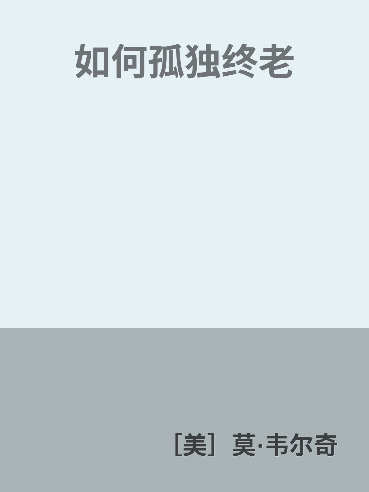 如何孤独终老