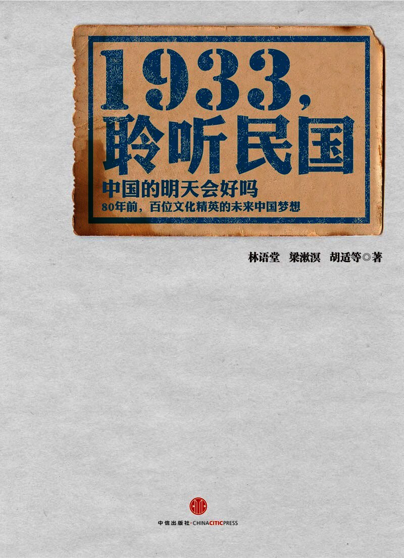 1933，聆听民国