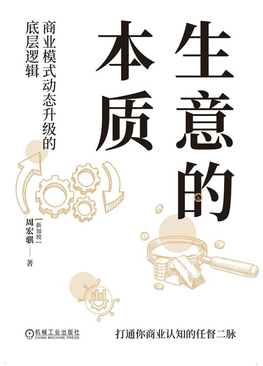 生意的本质 - 商业模式动态升级的底层逻辑