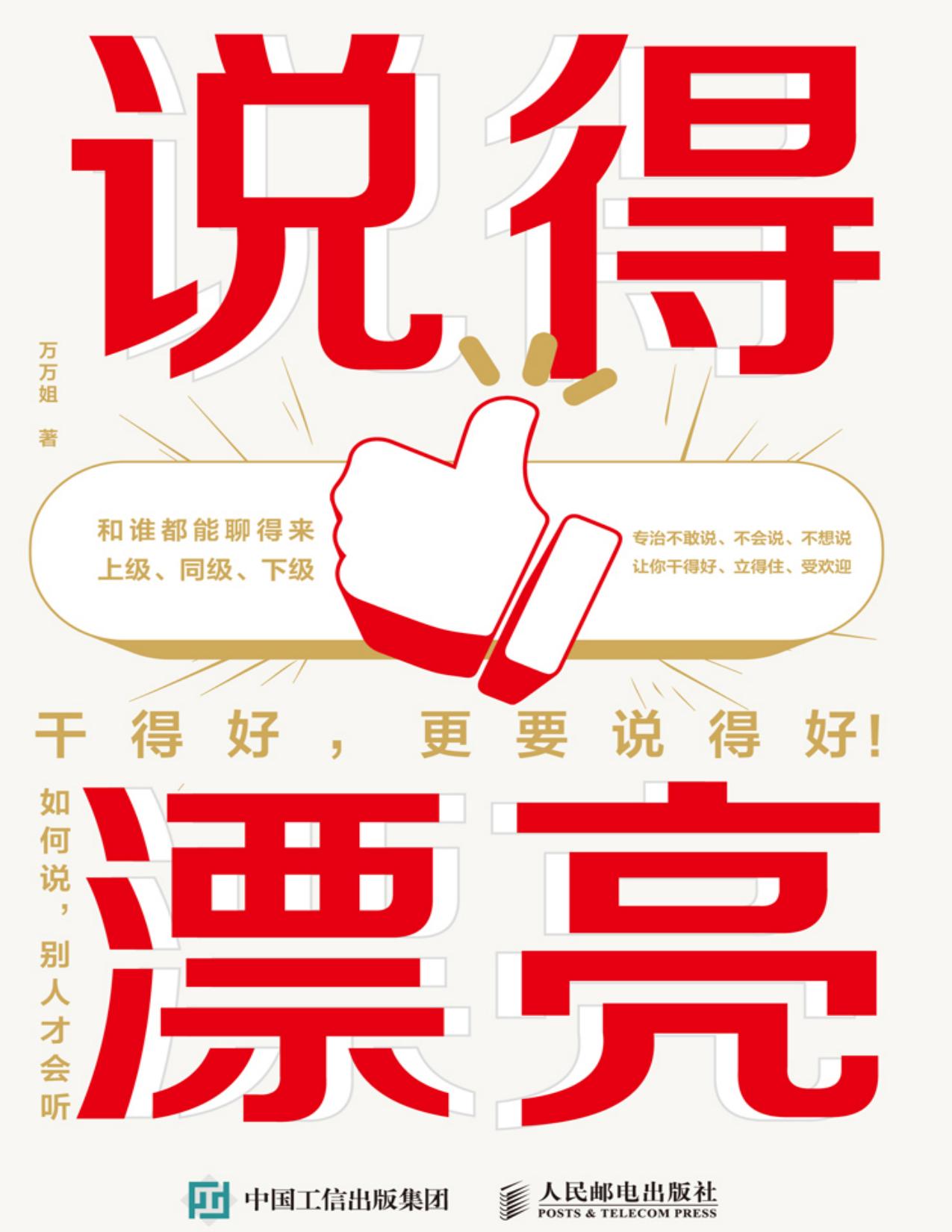 说得漂亮 - 如何说，别人才会听