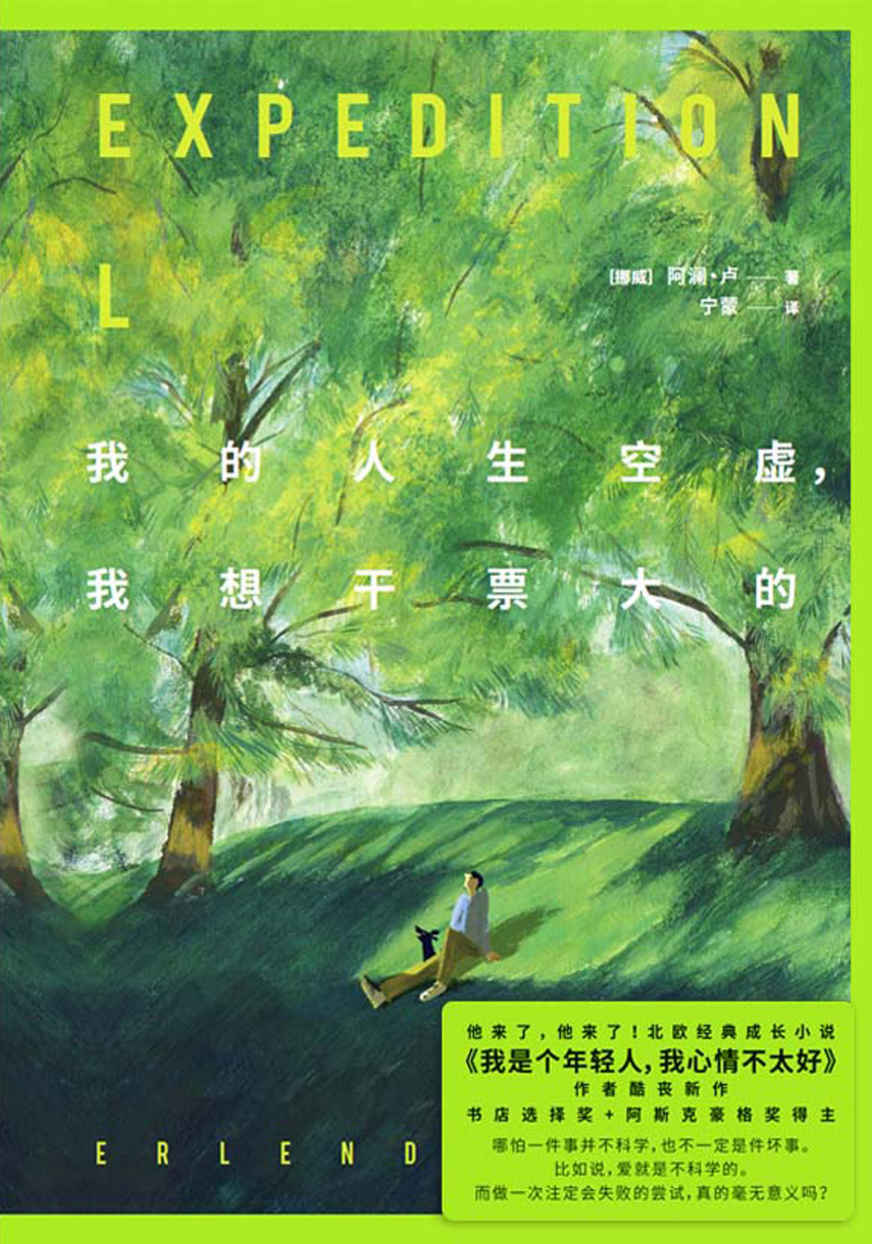 我的人生空虚，我想干票大的