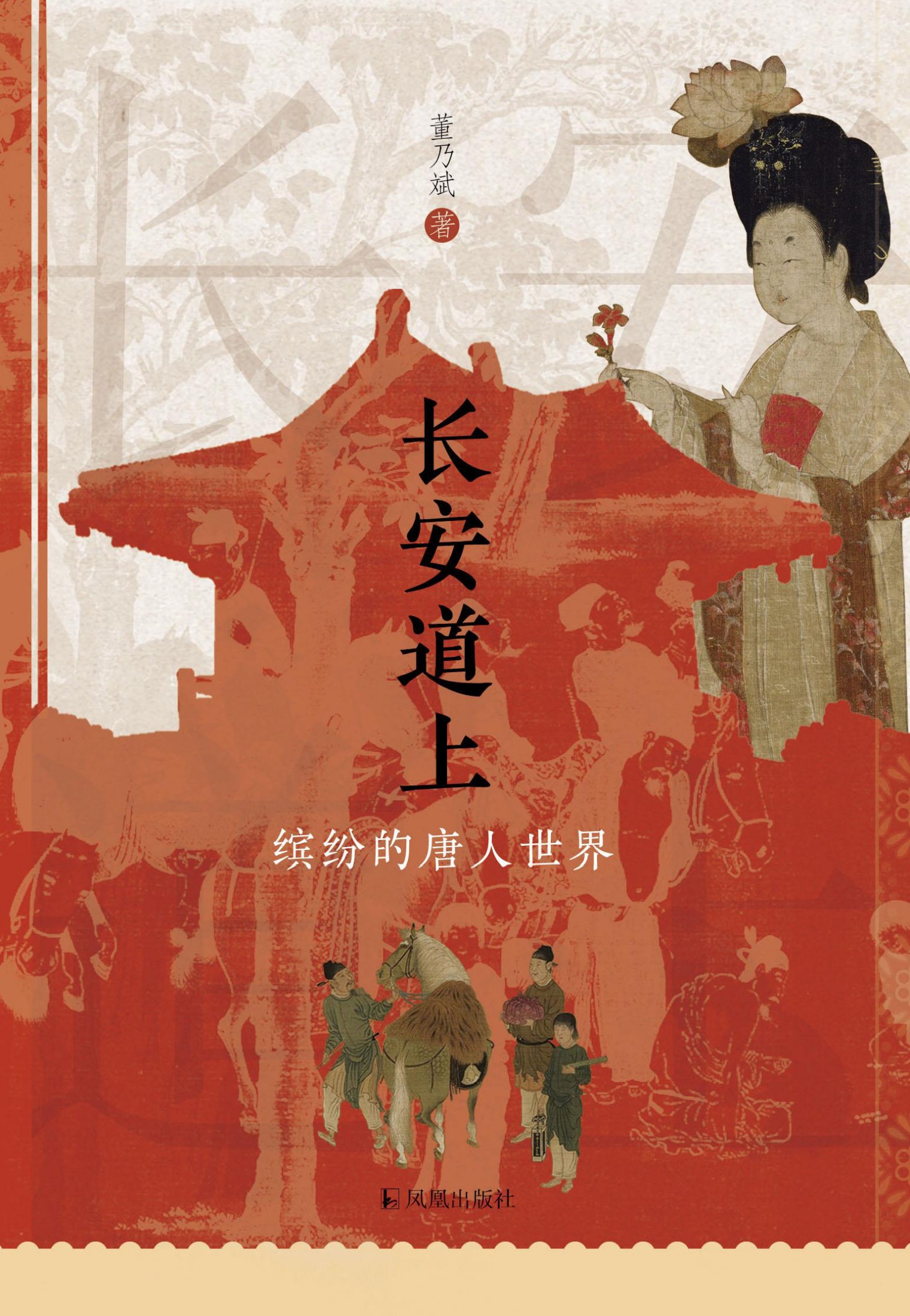 长安道上 - 缤纷的唐人世界