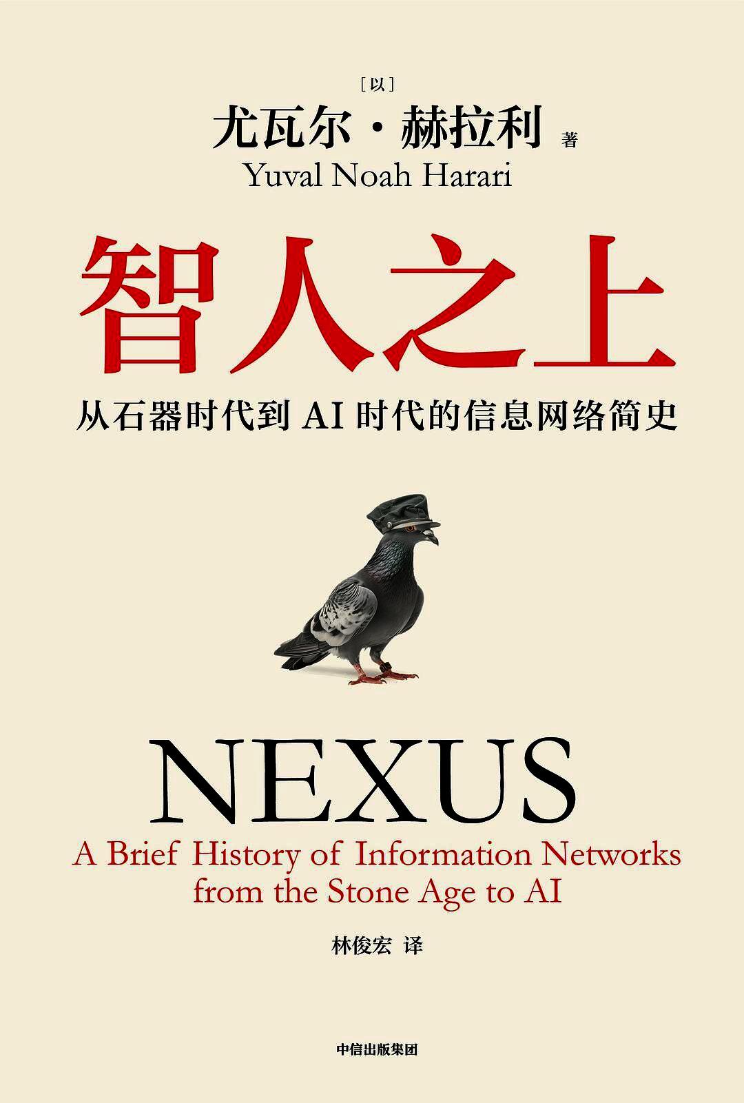 智人之上 - 从石器时代到AI时代的信息网络简史