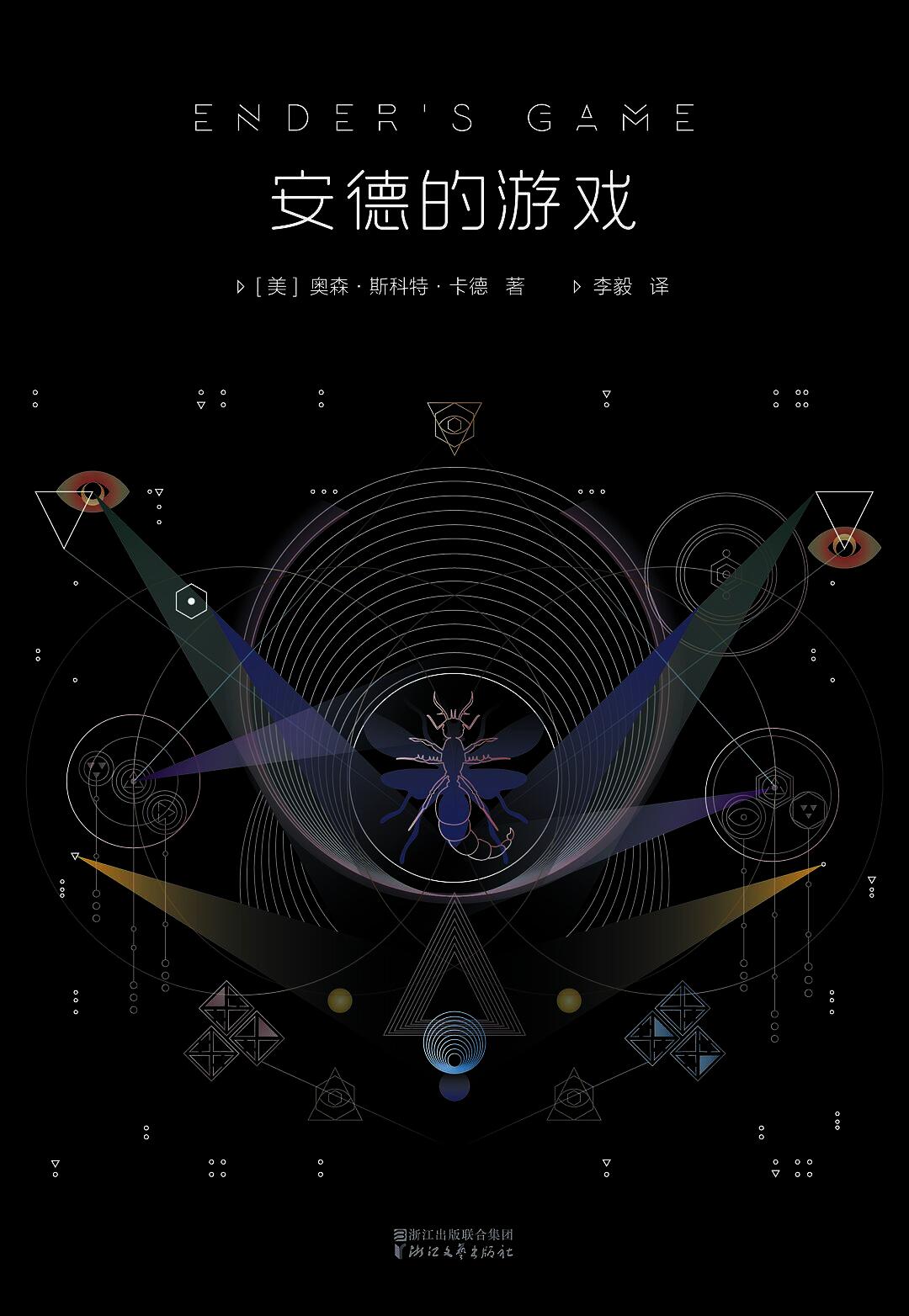 安德的游戏 - 全新典藏版