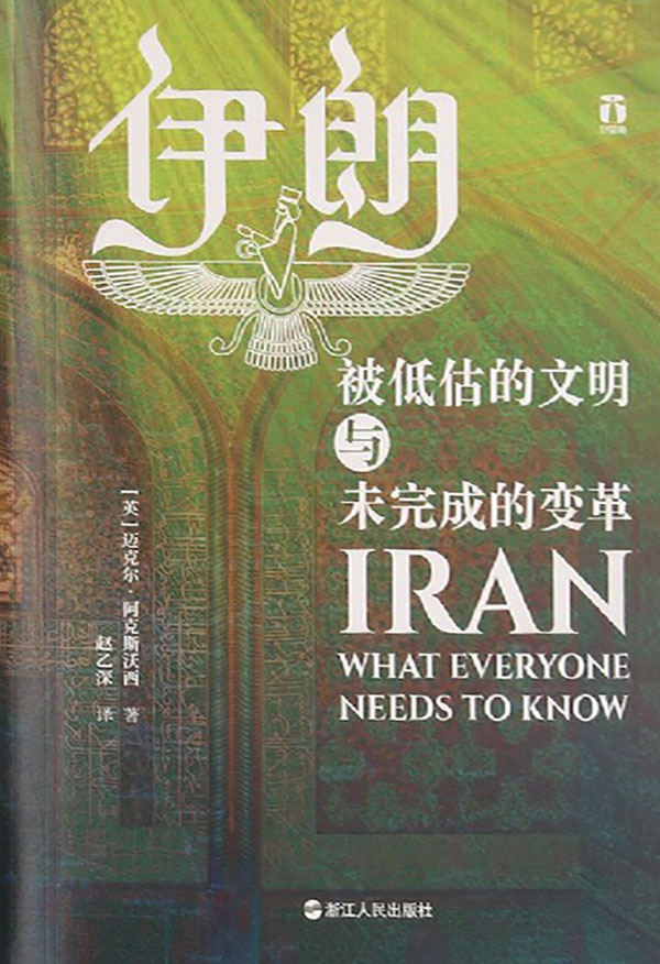 伊朗 - 被低估的文明与未完成的变革