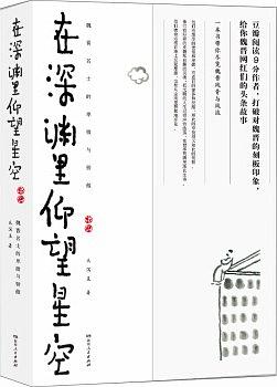在深渊里仰望星空 - 魏晋名士的卑微与骄傲