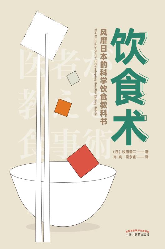 饮食术 - 风靡日本的科学饮食教科书