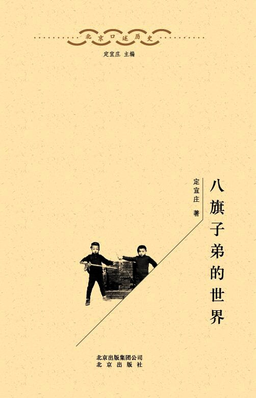 八旗子弟的世界