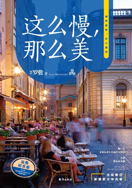 这么慢，那么美 - 慢一点，才能发现幸福的全部细节