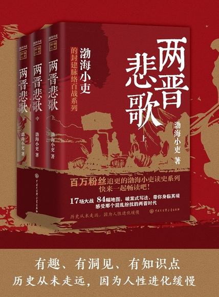 两晋悲歌