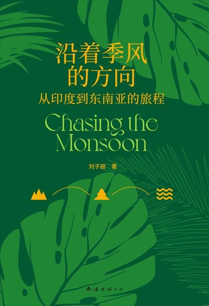沿着季风的方向 - 从印度到东南亚的旅程