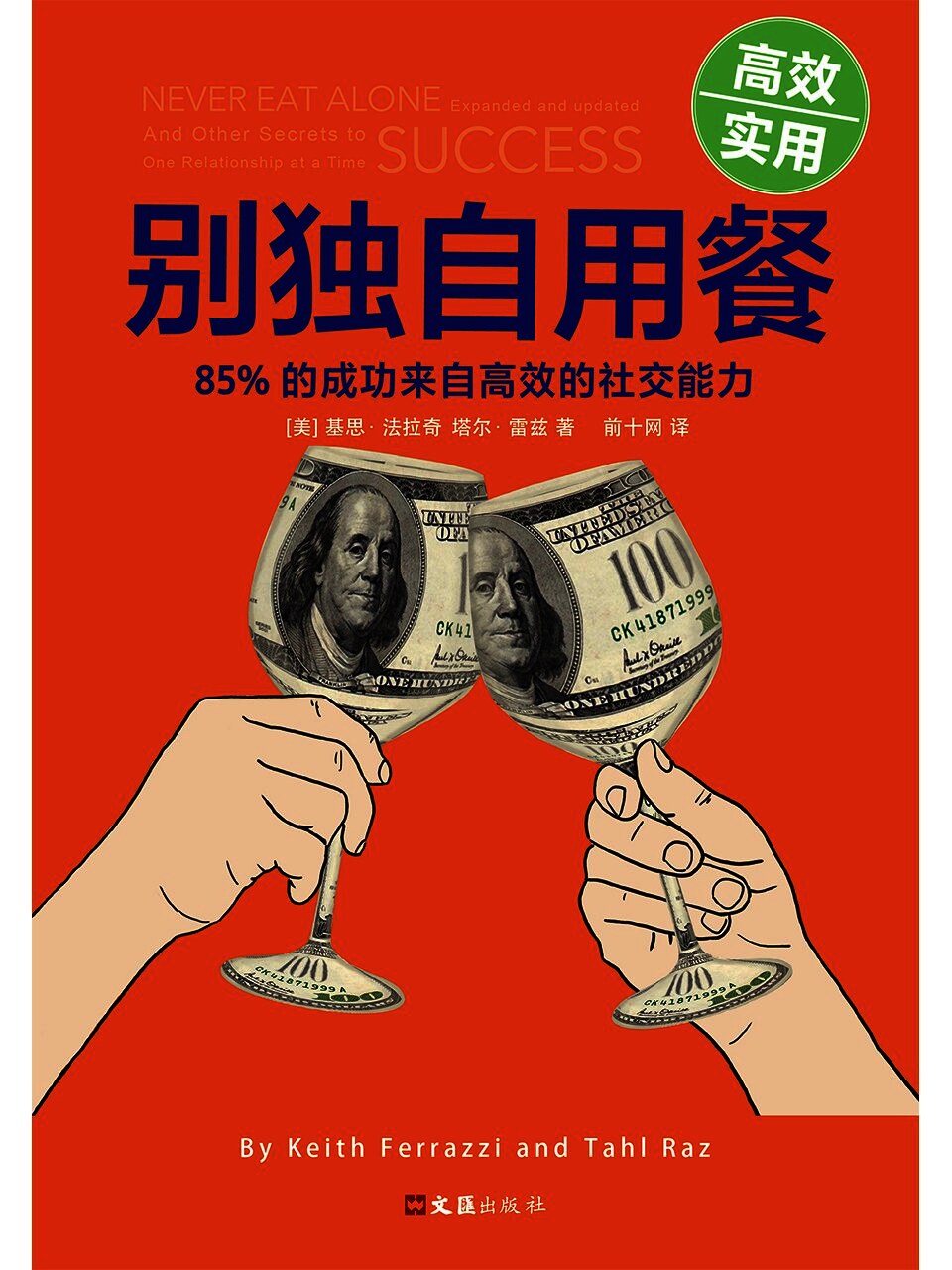 别独自用餐 - 85%的成功来自高效的社交能力