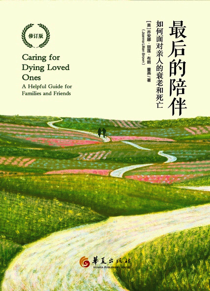 最后的陪伴 - 如何面对亲人的衰老和死亡