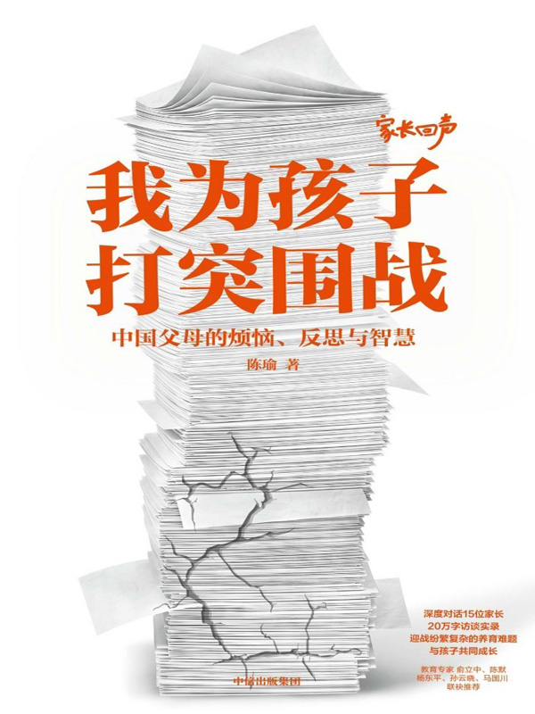 我为孩子打突围战:中国父母的烦恼、反思和智慧