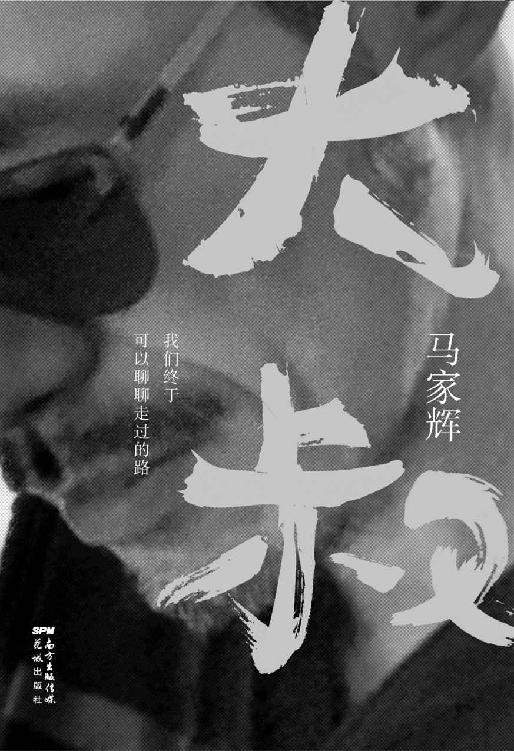 大叔 - 我们终于可以聊聊走过的路