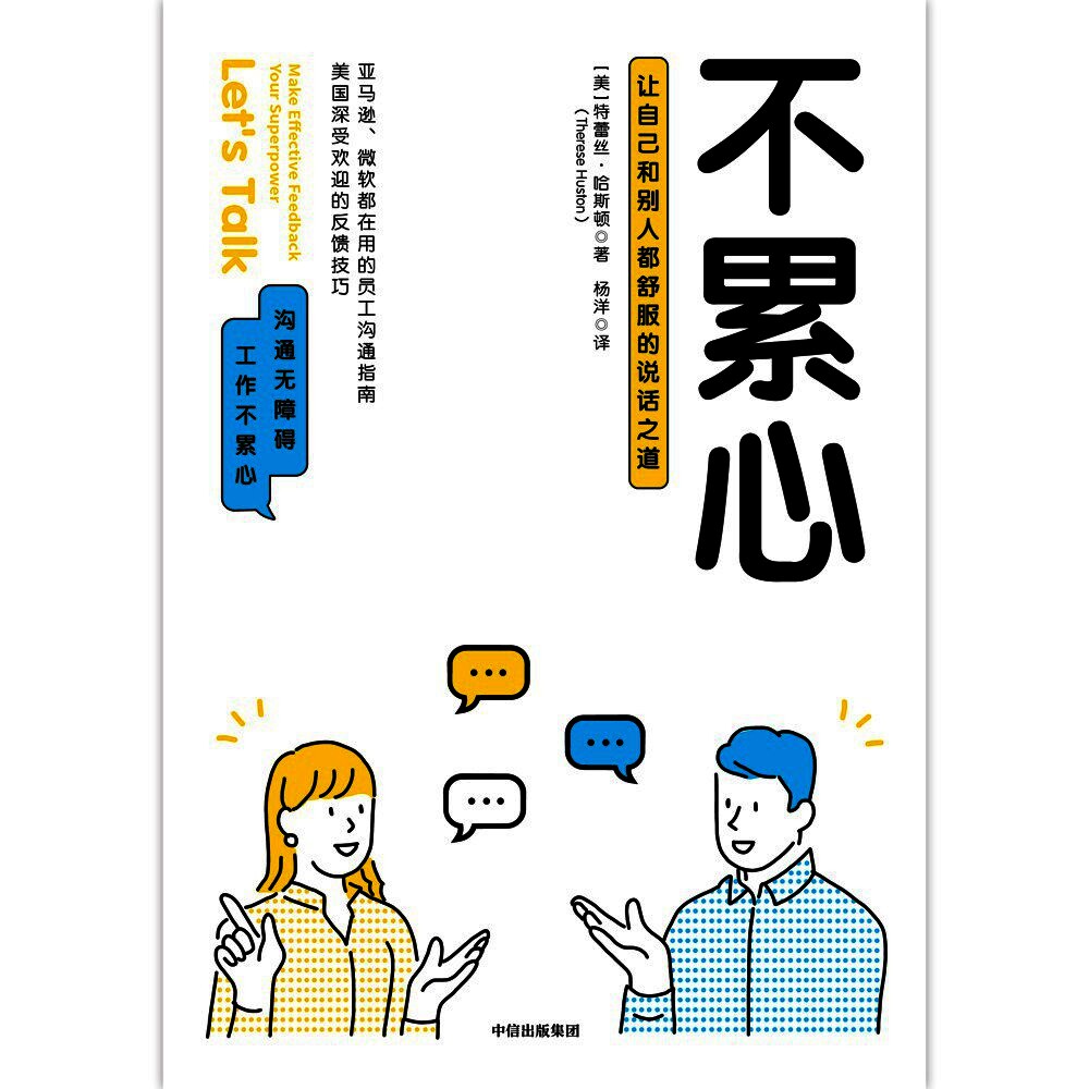 不累心 - 让自己和别人都舒服的说话之道