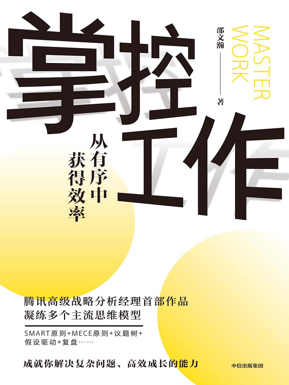 掌控工作 - 从有序中获得效率