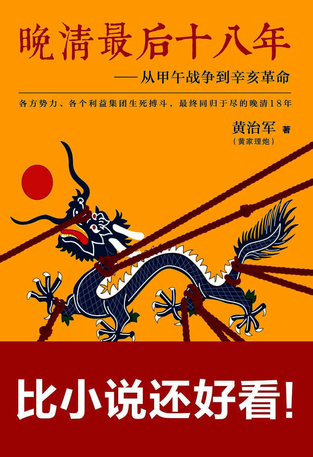 晚清最后十八年 - 从甲午战争到辛亥革命