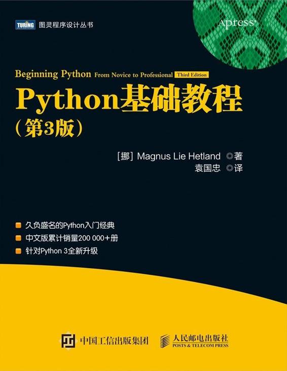 Python基础教程（第3版·修订版）