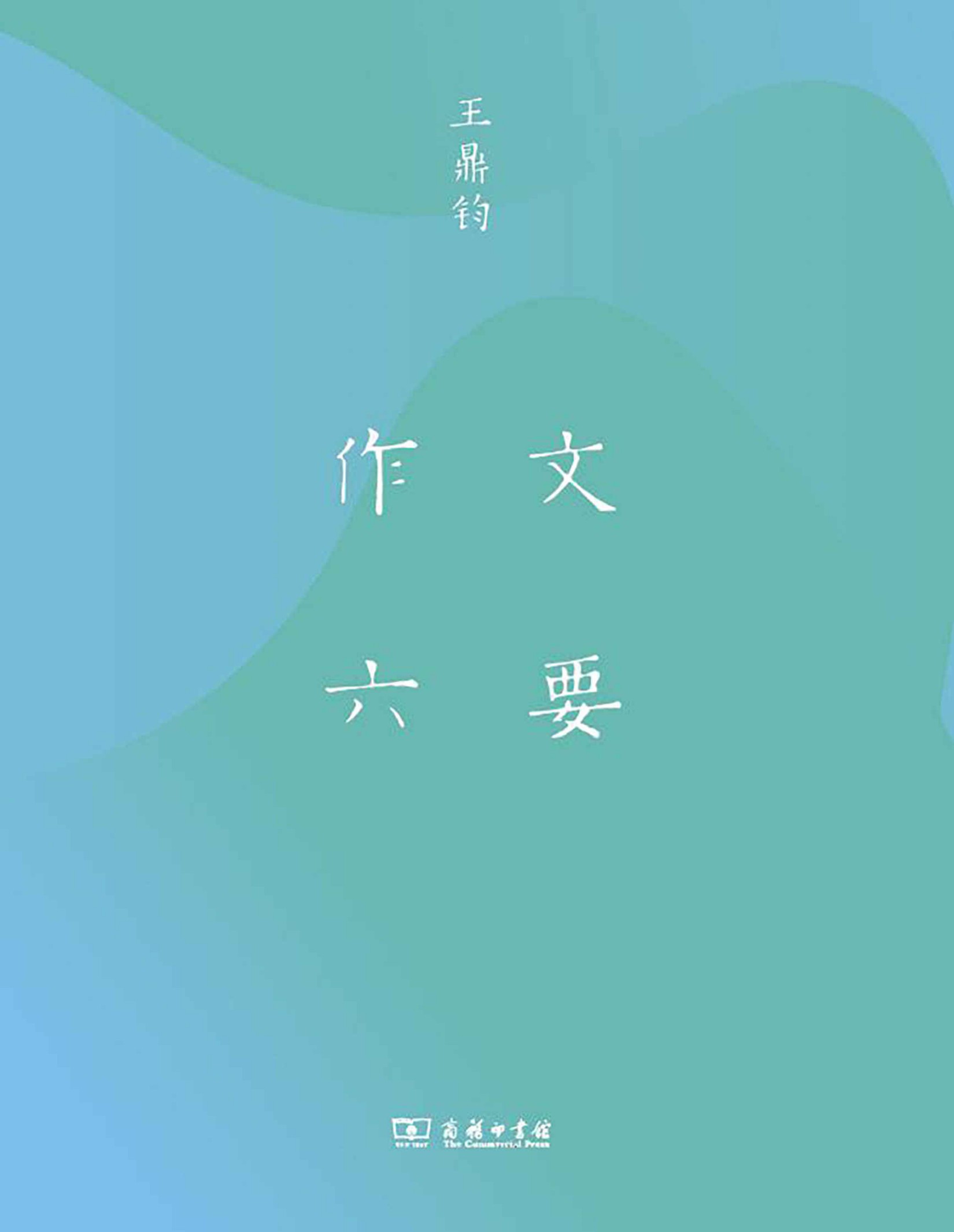 作文六要