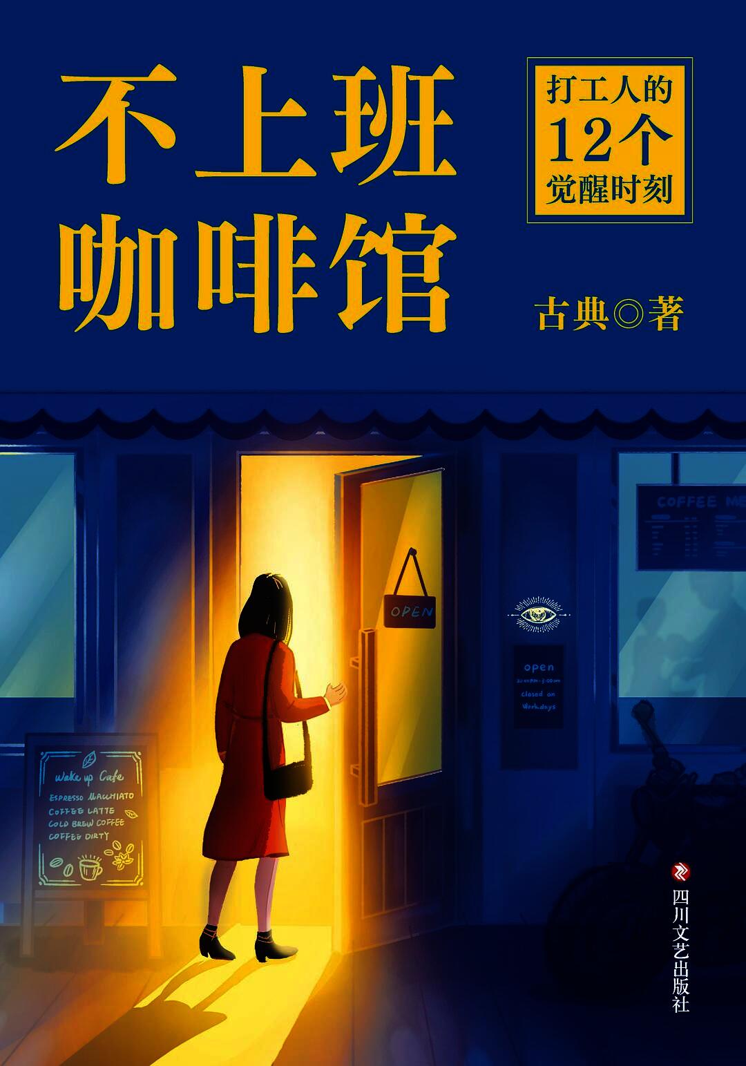 不上班咖啡馆
