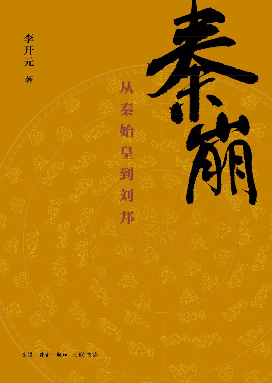 秦崩 - 从秦始皇到刘邦