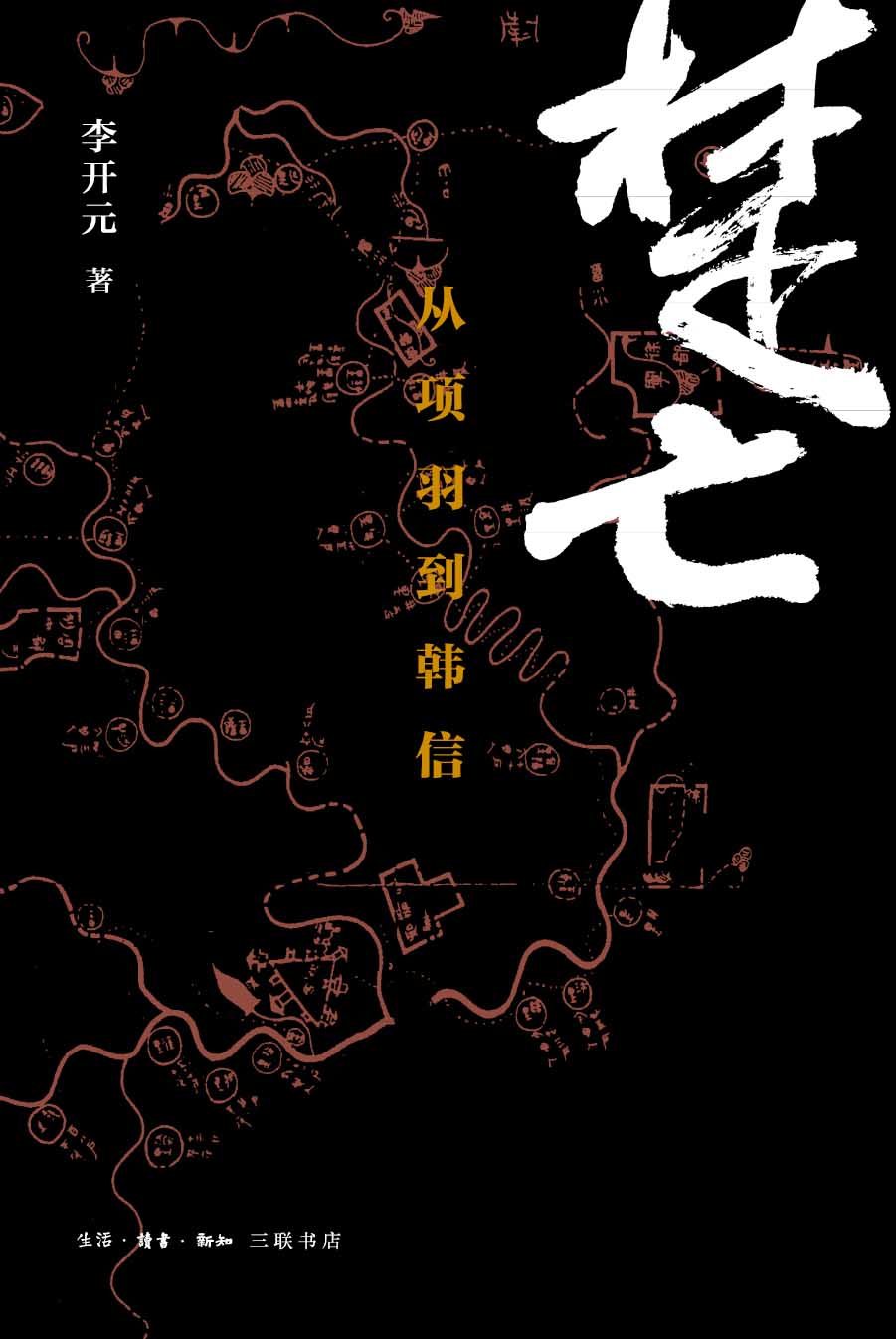 楚亡 - 從項羽到韓信