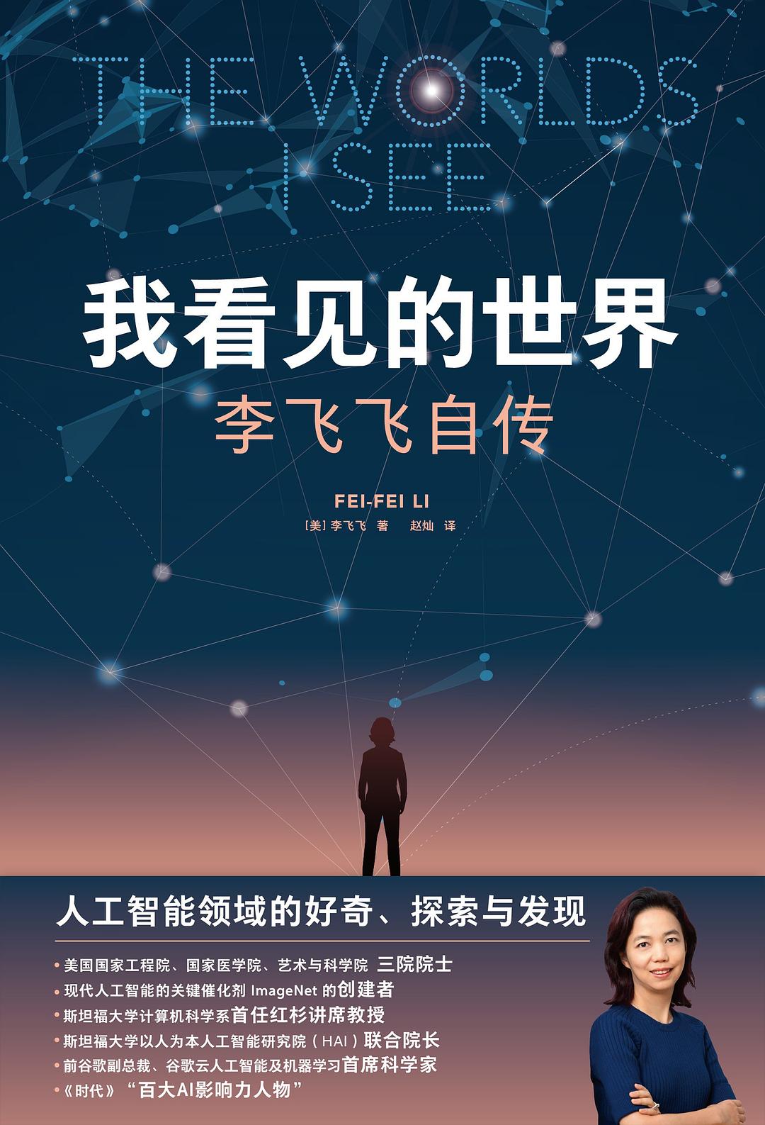 我看见的世界 - 李飞飞自传