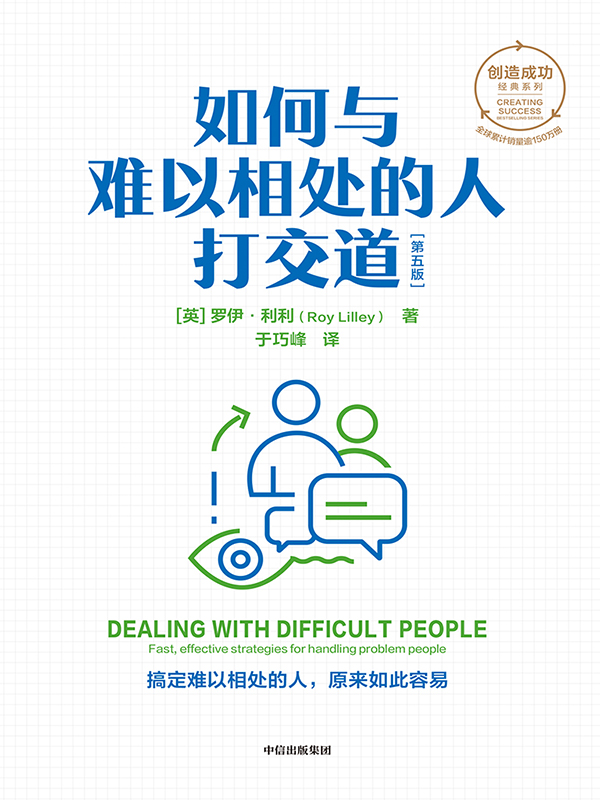 如何与难以相处的人打交道 - 搞定难以相处的人，原来如此容易