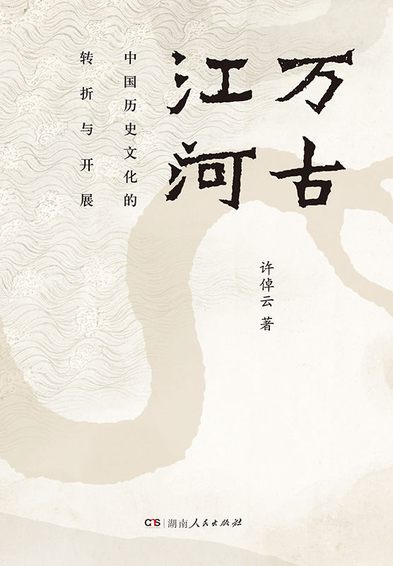 万古江河:中国历史文化的转折与开展（2023版）