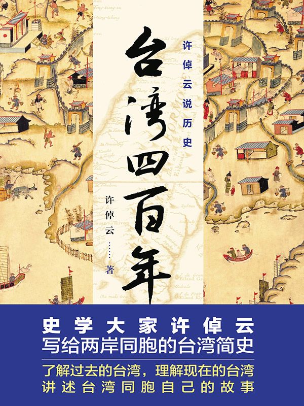 台湾四百年 - 精装珍藏版