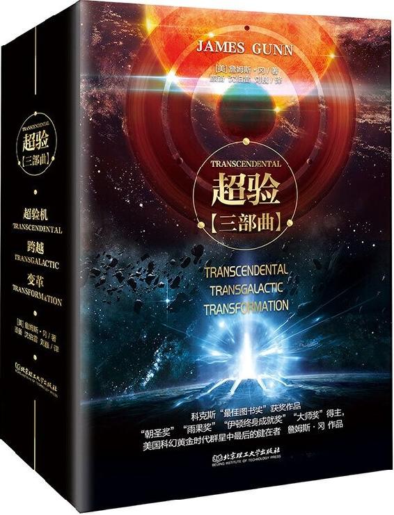 超验三部曲
